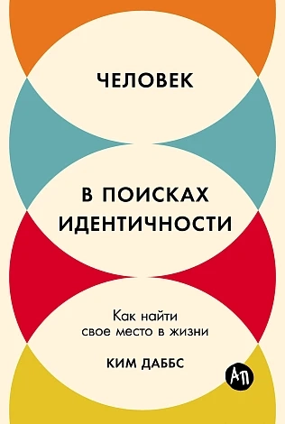 Человек в поисках индентичности. Как найти свое место в жизни