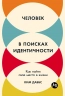 Человек в поисках индентичности. Как найти свое место в жизни