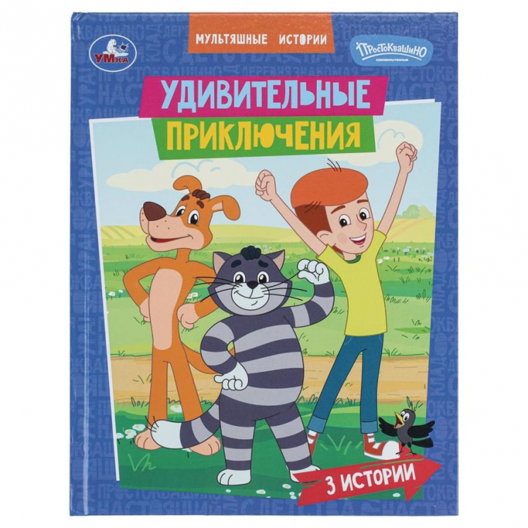 Удивительные приключения. Мультяшные истории