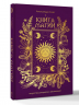 Книга магии. Искусство ритуалов и заклинаний