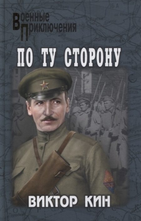 По ту сторону