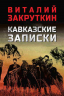 Кавказские записки