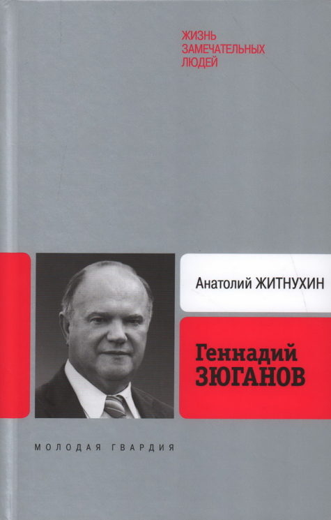 Геннадий Зюганов