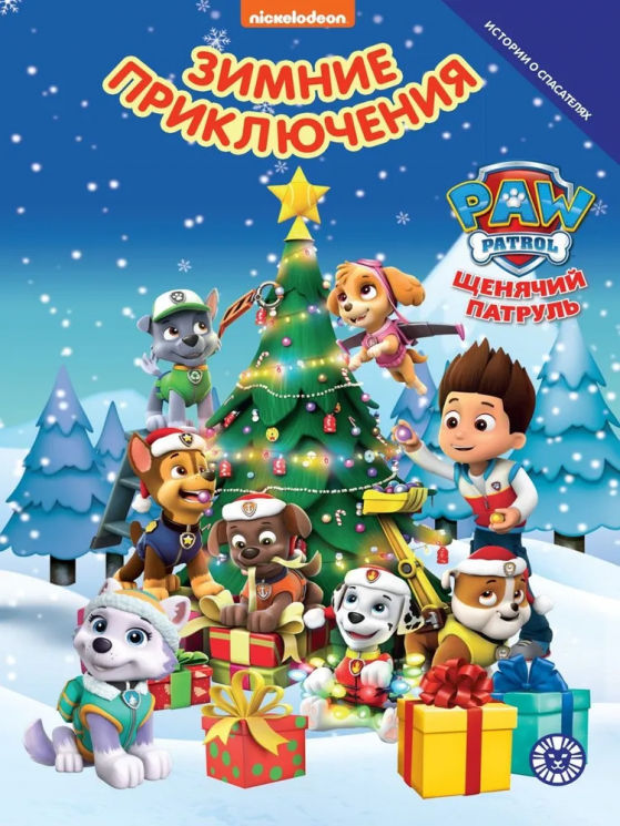 Добрые истории. Щенячий патруль. Зимние приключения