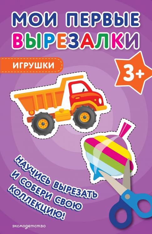 Мои первые вырезалки. Игрушки 3+