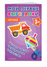 Мои первые вырезалки. Игрушки 3+