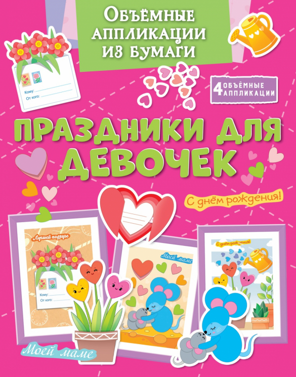 Объёмные аппликации. Праздники для девочек