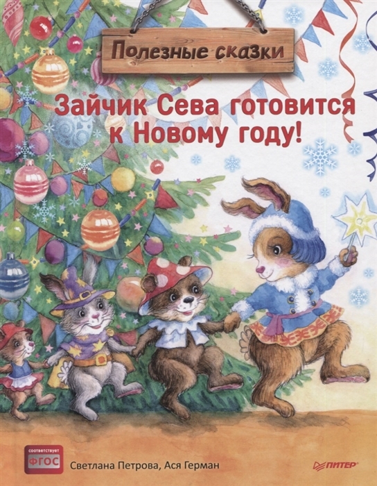 Зайчик Сева готовится к Новому году!