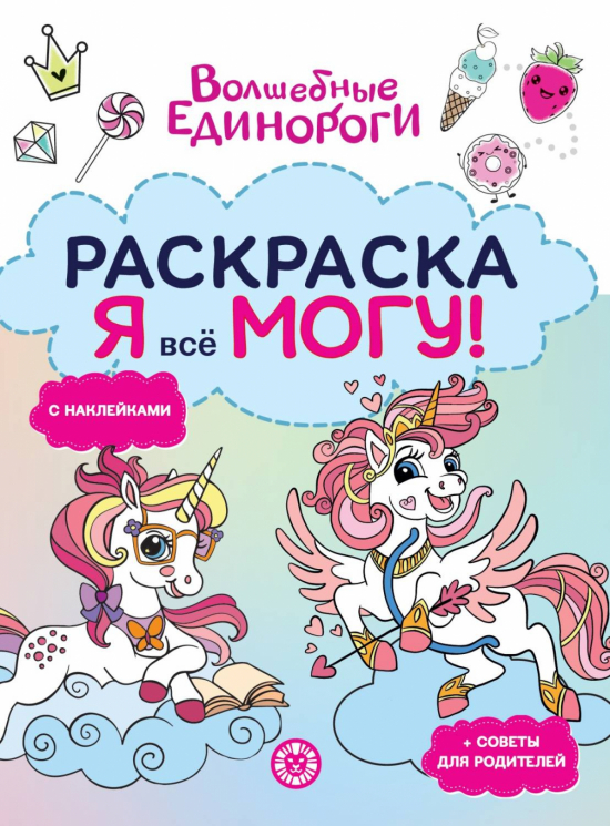 Я все могу! Раскраска-достигатор РЯ 2504. Волшебные единороги