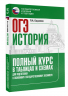 ОГЭ. История. Полный курс в таблицах и схемах для подготовки к ОГЭ
