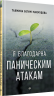 Я благодарна паническим атакам