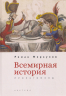 Всемирная история. Пролегомены