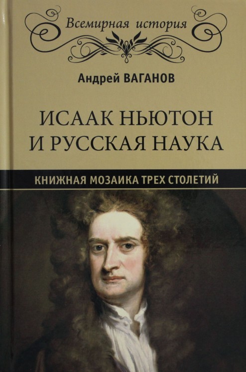 Исаак Ньютон и русская наука. Книжная мозаика трех столетий.