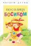 По солнцу босиком