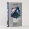 Математика космоса. Как современная наука расшифровывает Вселенную
