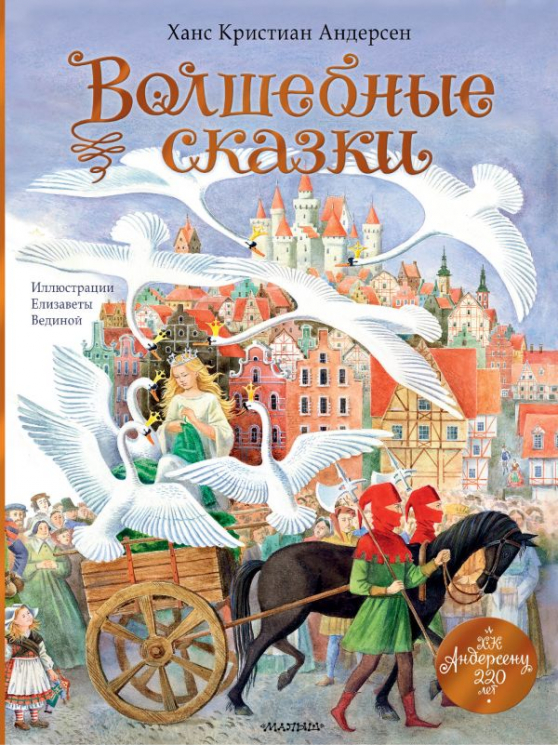 Волшебные сказки. 220 лет Х. К. Андерсену