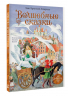 Волшебные сказки. 220 лет Х. К. Андерсену