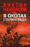В окопах Сталинграда. Повесть, рассказы