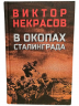 В окопах Сталинграда. Повесть, рассказы