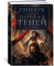 Хроники Черного Отряда. Портал Теней