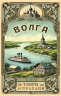 Волга. От Твери до Астрахани. История волжских городов и народов, населяющих одну из главных рек России