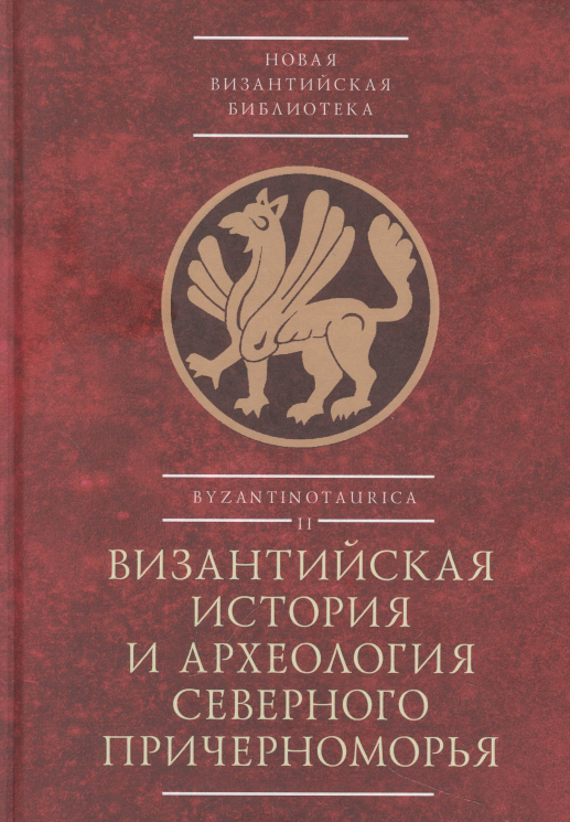 Византийская история и археология Северного Причерноморья