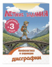 Летние задания. Профилактика и коррекция дисграфии. Переходим в 3-й класс
