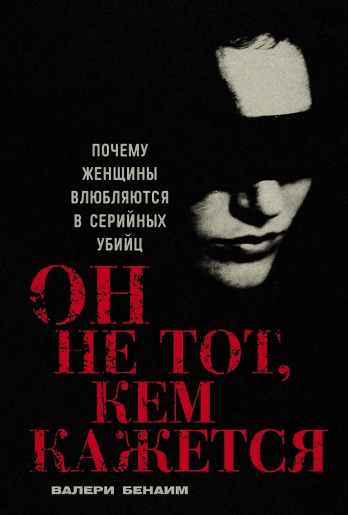 Он не тот, кем кажется. Почему женщины влюбляются в серийных убийц