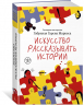 Искусство рассказывать истории