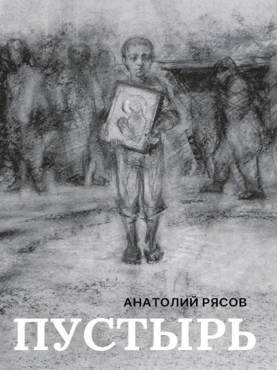 Пустырь. Роман