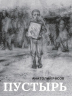 Пустырь. Роман