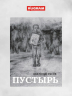 Пустырь. Роман