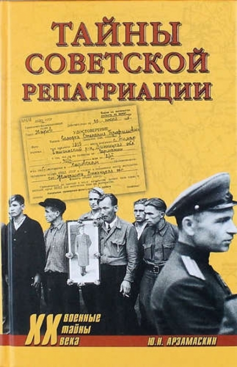 Тайны советской репатриации