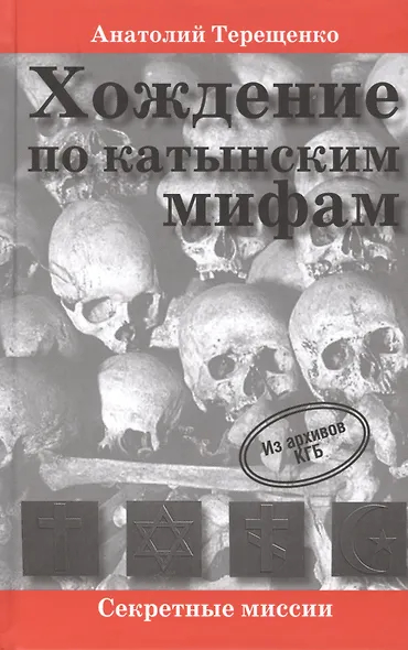 Хождение по катынским мифам