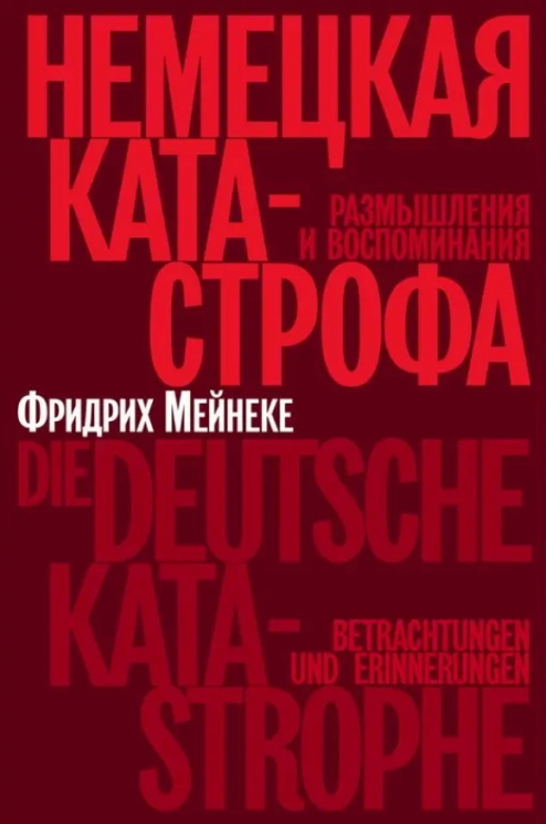 Немецкая катастрофа