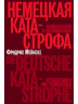 Немецкая катастрофа