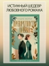 Превратности любви