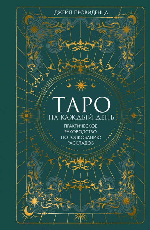 Таро на каждый день. Подарок внутри. Наклейки