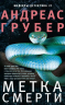 Метка смерти