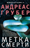Метка смерти