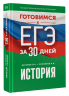 Готовимся к ЕГЭ за 30 дней. История