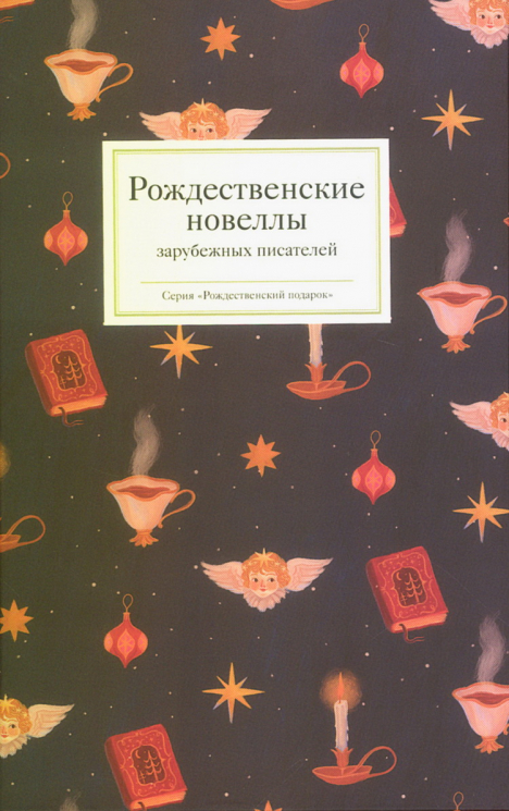 Рождественские новеллы зарубежных писателей