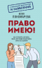 Право имею! Как составлять договоры, писать претензии и выигрывать споры без адвоката
