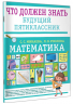 Математика. Что должен знать будущий пятиклассник