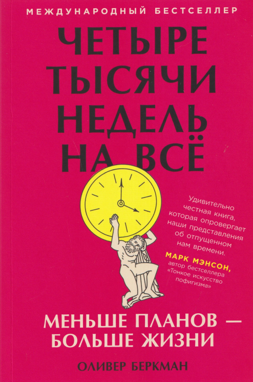 Четыре тысячи недель на всё. Меньше планов - больше жизни
