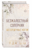 Бессердечные изгои. Безжалостный соперник