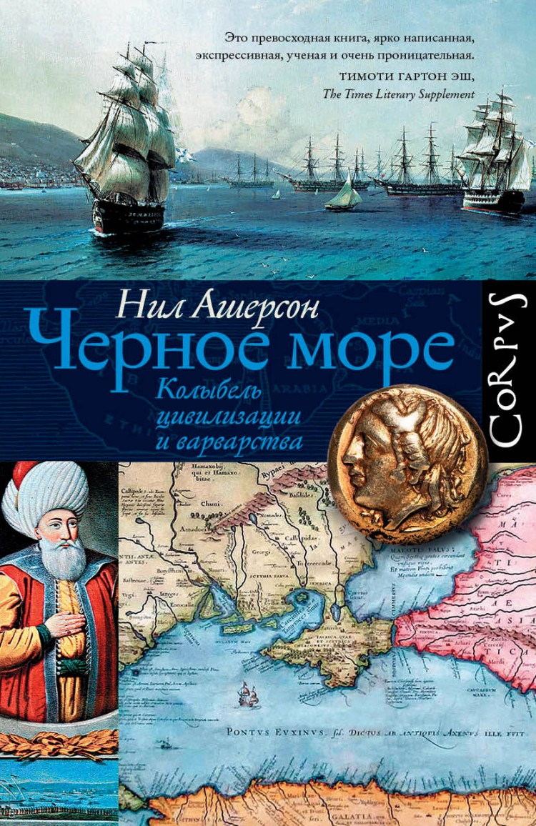 «Чёрное море. Колыбель цивилизации и варварства».