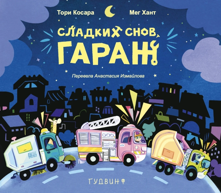 Сладких снов, Гараж!