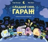 Сладких снов, Гараж!