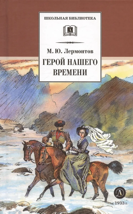 Герой нашего времени